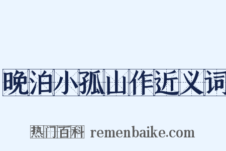 晚泊小孤山作近义词是什么意思的图片